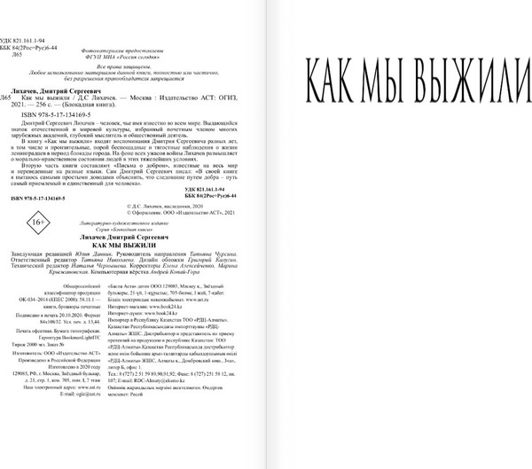 Изображение товара Книга АСТ Как мы выжили, твердая обложка (Лихачев Дмитрий)