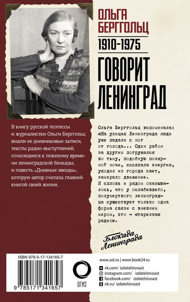 Изображение товара Книга АСТ Говорит Ленинград, твердая обложка (Берггольц Ольга)