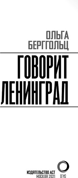 Изображение товара Книга АСТ Говорит Ленинград, твердая обложка (Берггольц Ольга)