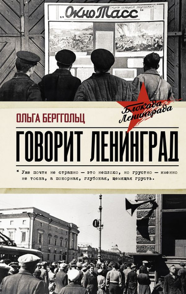 Изображение товара Книга АСТ Говорит Ленинград, твердая обложка (Берггольц Ольга)