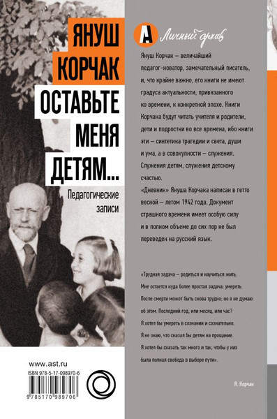 Изображение товара Книга АСТ Оставьте меня детям... Твердая обложка (Корчак Януш)