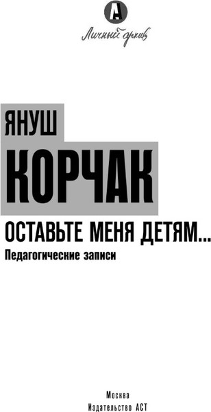 Изображение товара Книга АСТ Оставьте меня детям... Твердая обложка (Корчак Януш)
