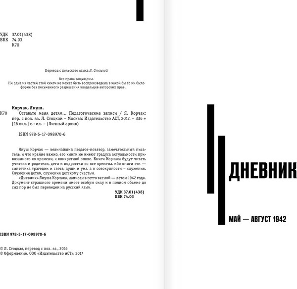 Изображение товара Книга АСТ Оставьте меня детям... Твердая обложка (Корчак Януш)