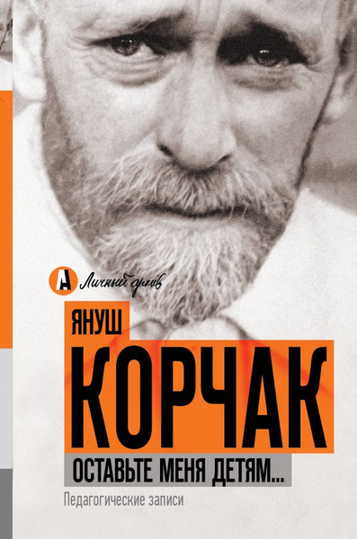 Изображение товара Книга АСТ Оставьте меня детям... Твердая обложка (Корчак Януш)