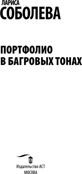 Изображение товара Книга АСТ Портфолио в багровых тонах, мягкая обложка (Соболева Лариса)