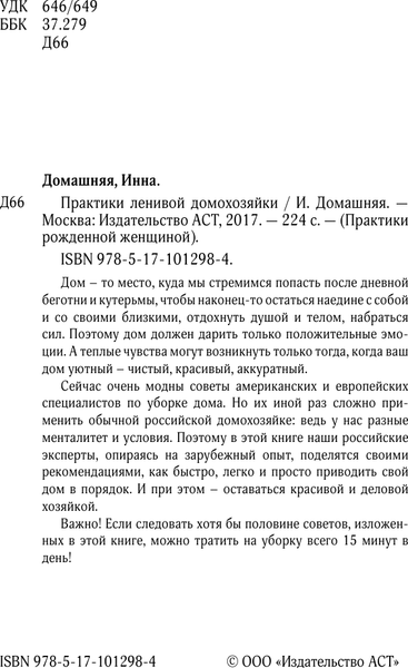 Изображение товара Книга АСТ Практики ленивой домохозяйки (Домашняя И. 9785171012984)