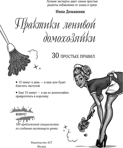 Изображение товара Книга АСТ Практики ленивой домохозяйки (Домашняя И. 9785171012984)