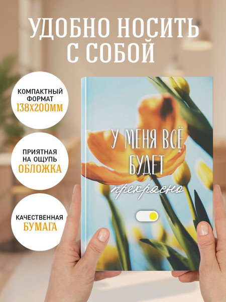 Изображение товара Ежедневник Эксмо У меня все будет прекрасно. Недатированный (9785042226786)