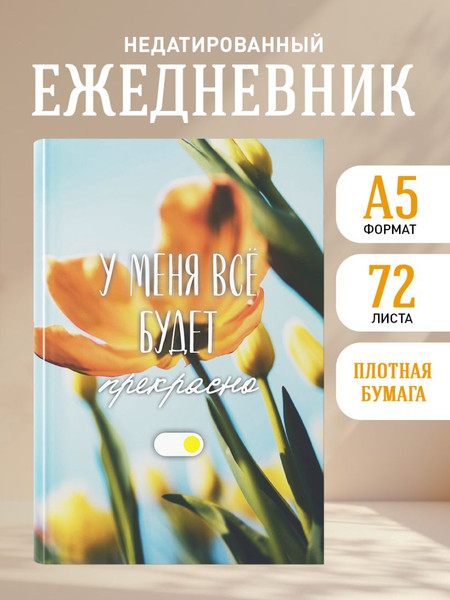 Изображение товара Ежедневник Эксмо У меня все будет прекрасно. Недатированный (9785042226786)