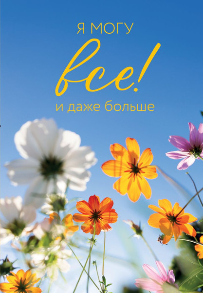Изображение товара Ежедневник Эксмо Я могу все! И даже больше. Цветы. Недатированный (9785042269776)