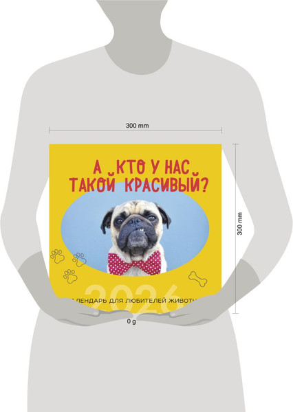 Изображение товара Календарь настенный Эксмо А кто у нас такой красивый? 2026 год (9785042162800)