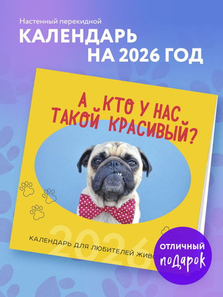 Изображение товара Календарь настенный Эксмо А кто у нас такой красивый? 2026 год (9785042162800)