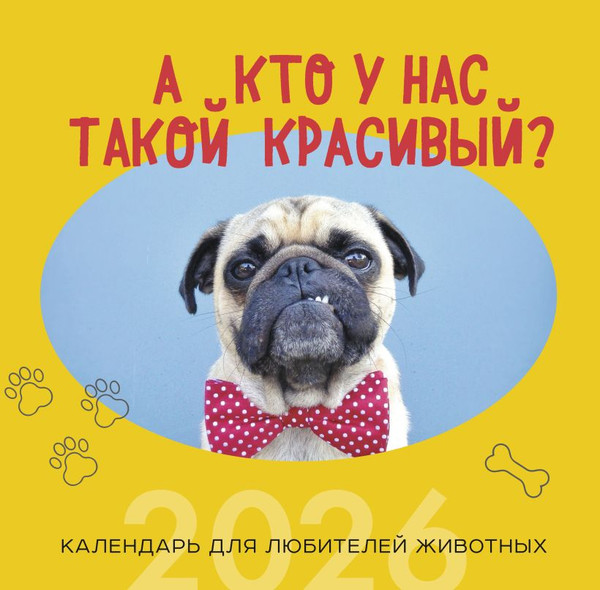 Изображение товара Календарь настенный Эксмо А кто у нас такой красивый? 2026 год (9785042162800)