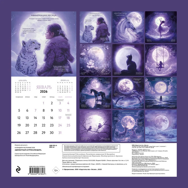 Изображение товара Календарь настенный Эксмо Адекватный астрокалендарь 2026 год (9785042167843)