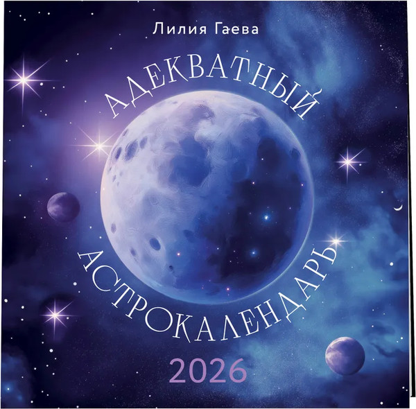 Изображение товара Календарь настенный Эксмо Адекватный астрокалендарь 2026 год (9785042167843)
