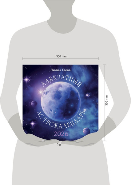 Изображение товара Календарь настенный Эксмо Адекватный астрокалендарь 2026 год (9785042167843)