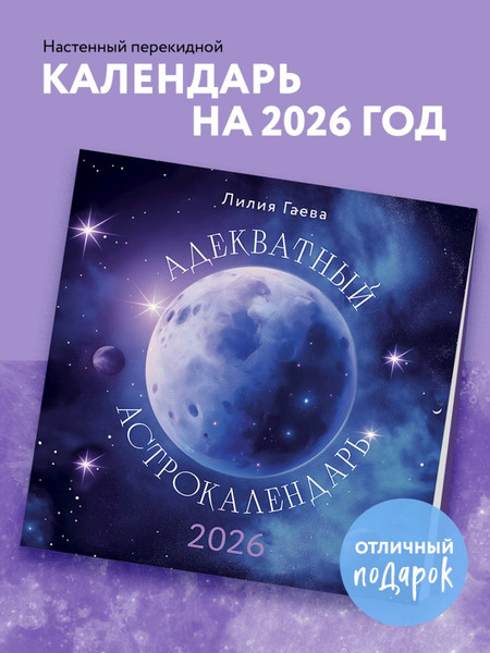 Изображение товара Календарь настенный Эксмо Адекватный астрокалендарь 2026 год (9785042167843)