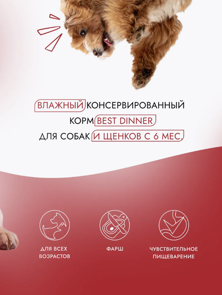 Изображение товара Влажный корм для собак Best Dinner Для щенков и взрослых собак Ягненок с томатами (850г)