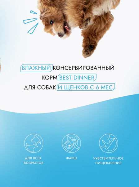 Изображение товара Влажный корм для собак Best Dinner Для щенков и взрослых собак  Ягненок с ягодами (850г)