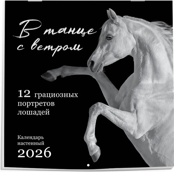 Изображение товара Календарь настенный Эксмо В танце с ветром. 12 грациозных портретов лошадей 2026 год (9785042169861)