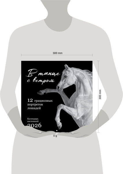 Изображение товара Календарь настенный Эксмо В танце с ветром. 12 грациозных портретов лошадей 2026 год (9785042169861)