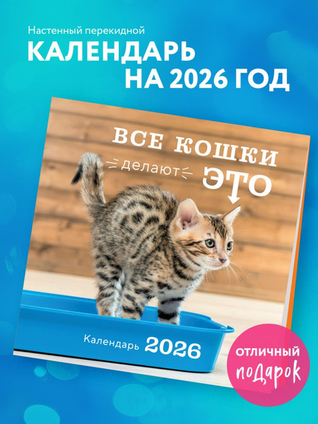 Изображение товара Календарь настенный Эксмо Все кошки делают это 2026 год (9785042169694)