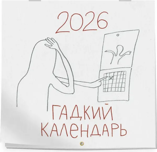 Изображение товара Календарь настенный Эксмо Гадкий календарь 2026 год (9785042261640)