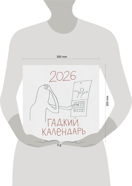 Изображение товара Календарь настенный Эксмо Гадкий календарь 2026 год (9785042261640)