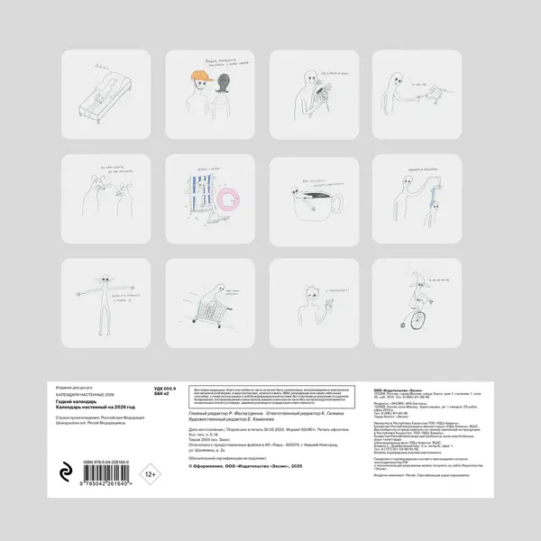 Изображение товара Календарь настенный Эксмо Гадкий календарь 2026 год (9785042261640)