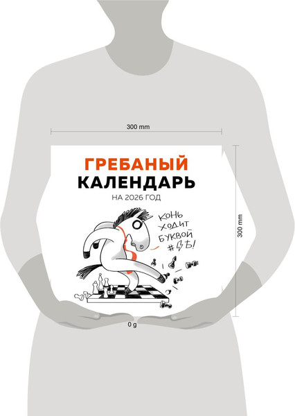 Изображение товара Календарь настенный Эксмо Гребаный календарь 2026 год (9785042258541)