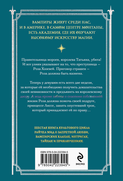 Изображение товара Книга Эксмо Академия вампиров. Книга 6. Последняя жертва, мягкая обложка (Мид Райчел)