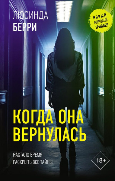 Изображение товара Книга АСТ Когда она вернулась, твердая обложка (Берри Люсинда)