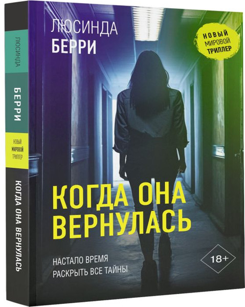 Изображение товара Книга АСТ Когда она вернулась, твердая обложка (Берри Люсинда)