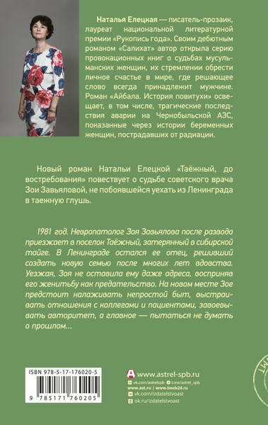 Изображение товара Книга АСТ Таежный, до востребования, твердая обложка (Елецкая Наталья)