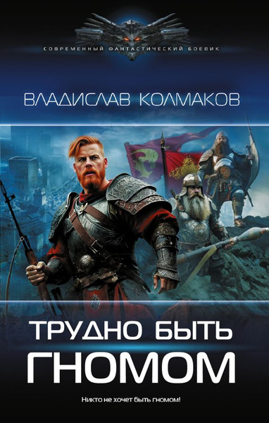 Изображение товара Книга АСТ Трудно быть гномом, твердая обложка (Колмаков Владислав)
