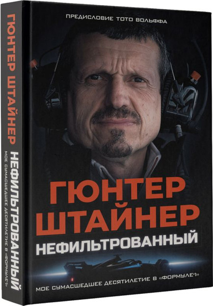 Изображение товара Книга АСТ Нефильтрованный, твердая обложка (Штайнер Гюнтер)