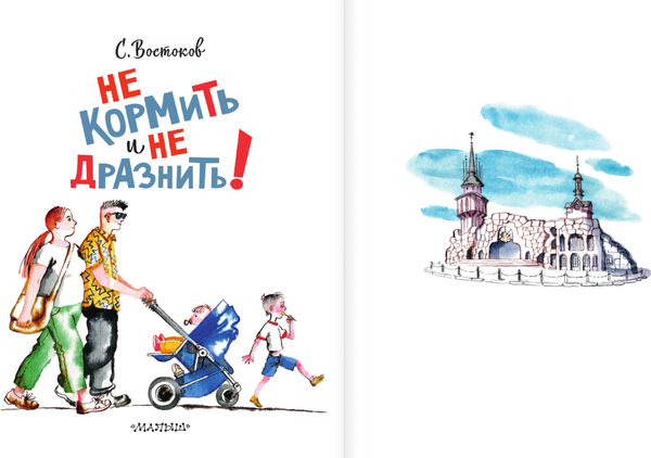 Изображение товара Книга АСТ Не кормить и не дразнить! Твердая обложка (Востоков Станислав)