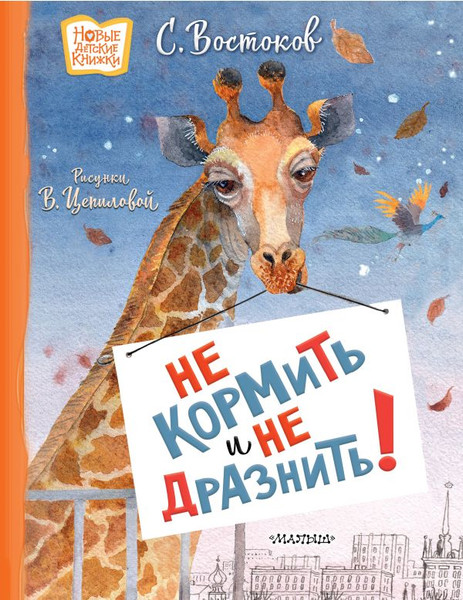 Изображение товара Книга АСТ Не кормить и не дразнить! Твердая обложка (Востоков Станислав)