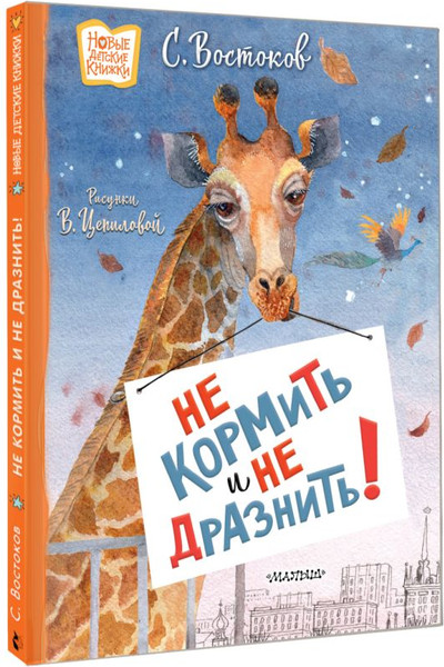 Изображение товара Книга АСТ Не кормить и не дразнить! Твердая обложка (Востоков Станислав)