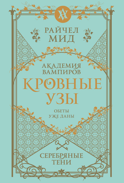 Изображение товара Книга Эксмо Кровные узы. Книга 5. Серебряные тени, мягкая обложка (Мид Райчел)