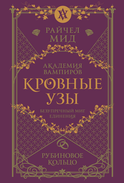 Изображение товара Книга Эксмо Кровные узы. Книга 6. Рубиновое кольцо, мягкая обложка (Мид Райчел)