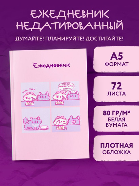 Изображение товара Ежедневник Эксмо Панкейки. Бумага. Недатированный (9785042222955)