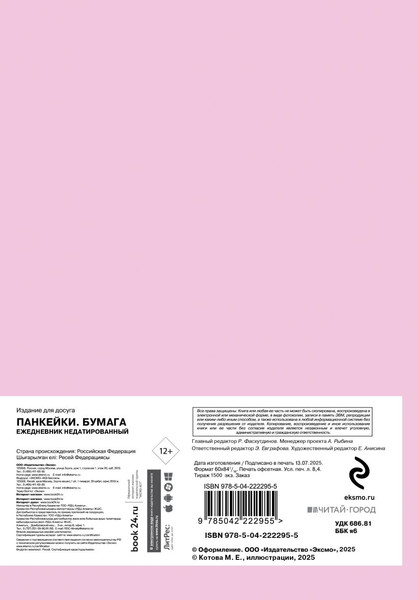 Изображение товара Ежедневник Эксмо Панкейки. Бумага. Недатированный (9785042222955)