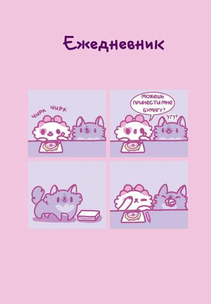 Изображение товара Ежедневник Эксмо Панкейки. Бумага. Недатированный (9785042222955)