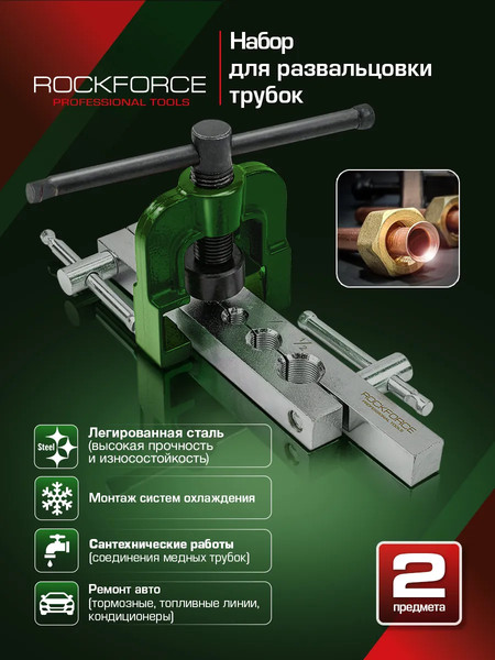 Изображение товара Набор для развальцовки трубок RockForce RF-656E (66188)