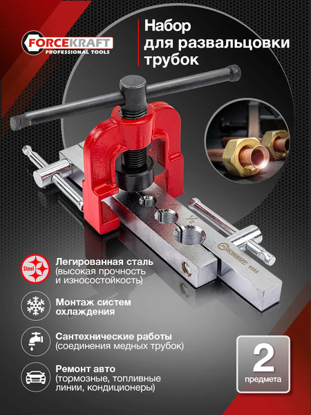 Изображение товара Набор для развальцовки трубок ForceKraft FK-656E (66178)