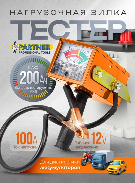 Изображение товара Тестер аккумуляторной батареи Partner PA-B100 (66186)