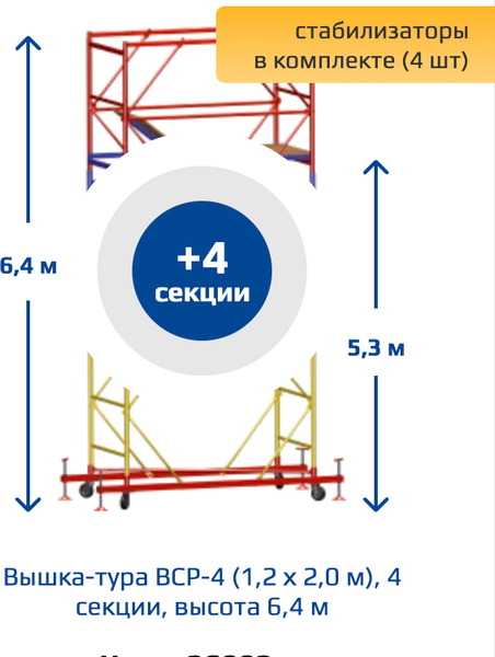 Изображение товара Вышка-тура Алюмет ВСР-4 (базовый блок, промежуточная секция 4шт,комплект стабилизаторов 4шт)
