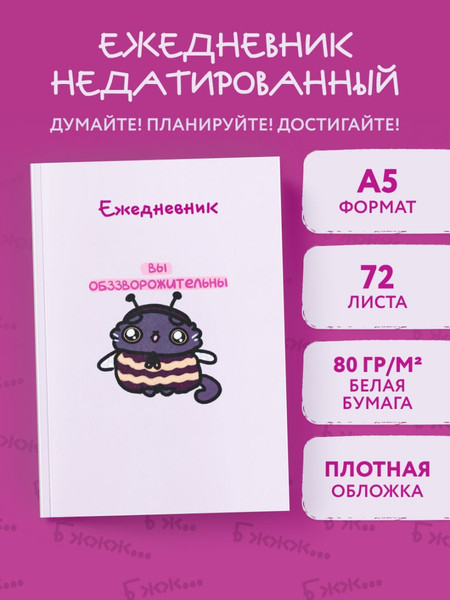 Изображение товара Ежедневник Эксмо Панкейки. Вы обззворожительны Недатированный (9785042222962)