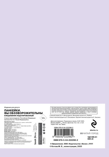 Изображение товара Ежедневник Эксмо Панкейки. Вы обззворожительны Недатированный (9785042222962)
